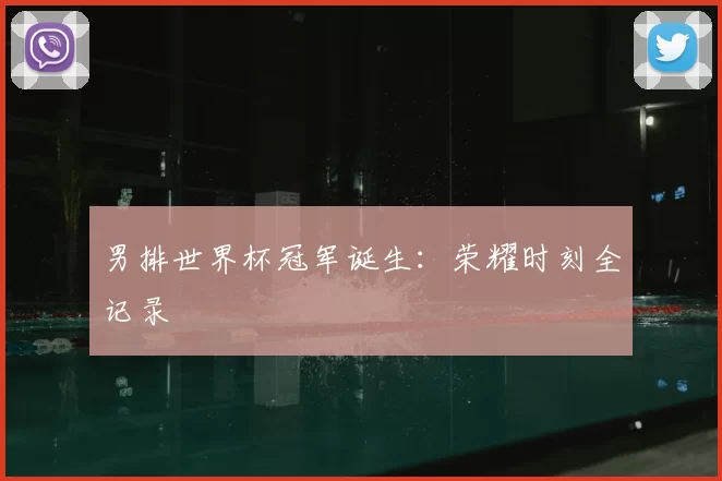 男排世界杯冠军诞生:荣耀时刻全记录
