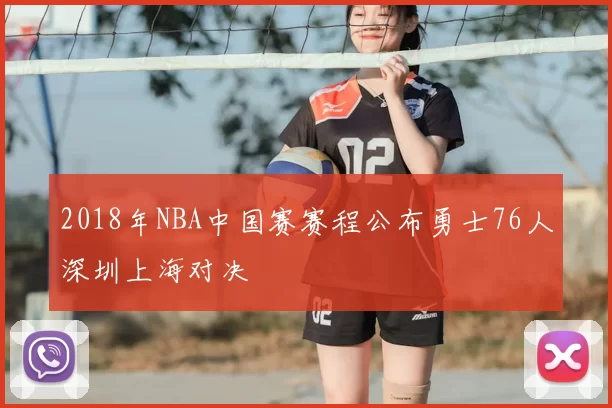 2018年NBA中国赛赛程公布勇士76人深圳上海对决