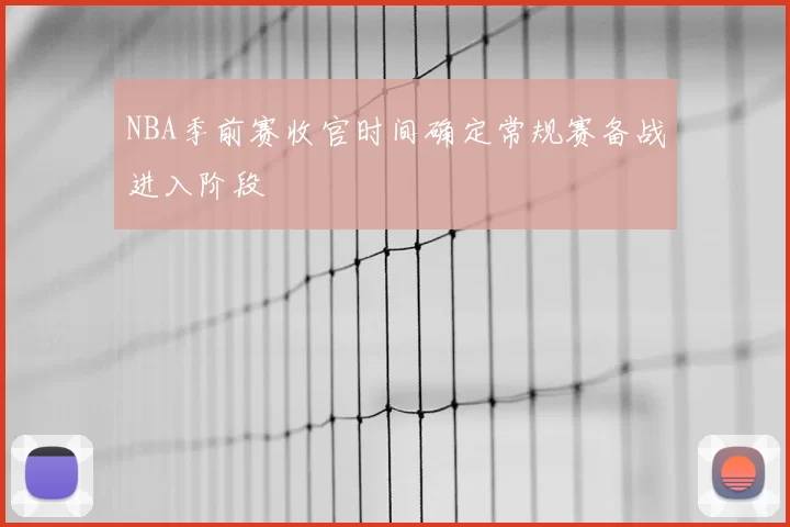 NBA季前赛收官时间确定常规赛备战进入阶段